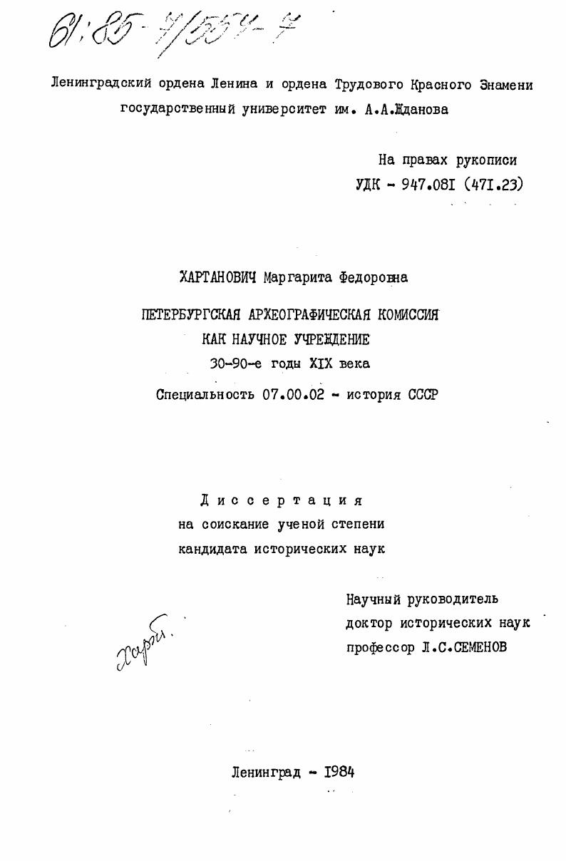 скачать диссертацию Петербургская Археографическая комиссия как научное учреждение. 30 - 90-е годы XIX века Петербургская Археографическая комиссия как научное учреждение. 30 - 90-е годы XIX века