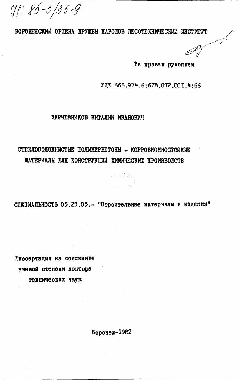 Стекловолокнистые полимербетоны - коррозионностойкие материалы для конструкций химических производств