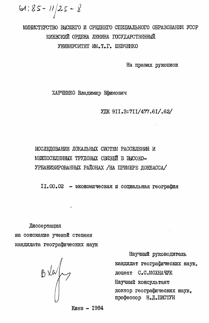 Исследование локальных систем расселения и межпоселенных трудовых связей в высоко-урбанизированных районах (на примере Донбасса)