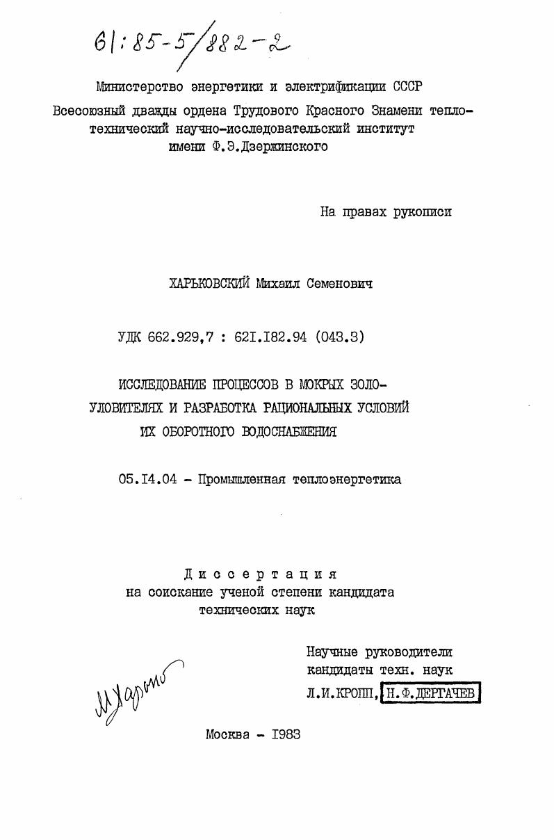 Исследование процессов в мокрых золоуловителях и разработка рациональных условий их оборотного водоснабжения