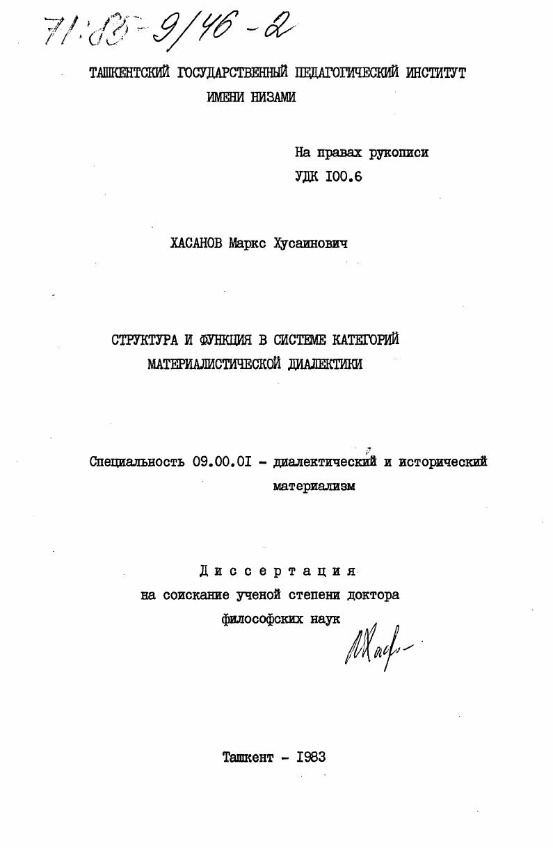 Структура и функция в системе категорий материалистической диалектики