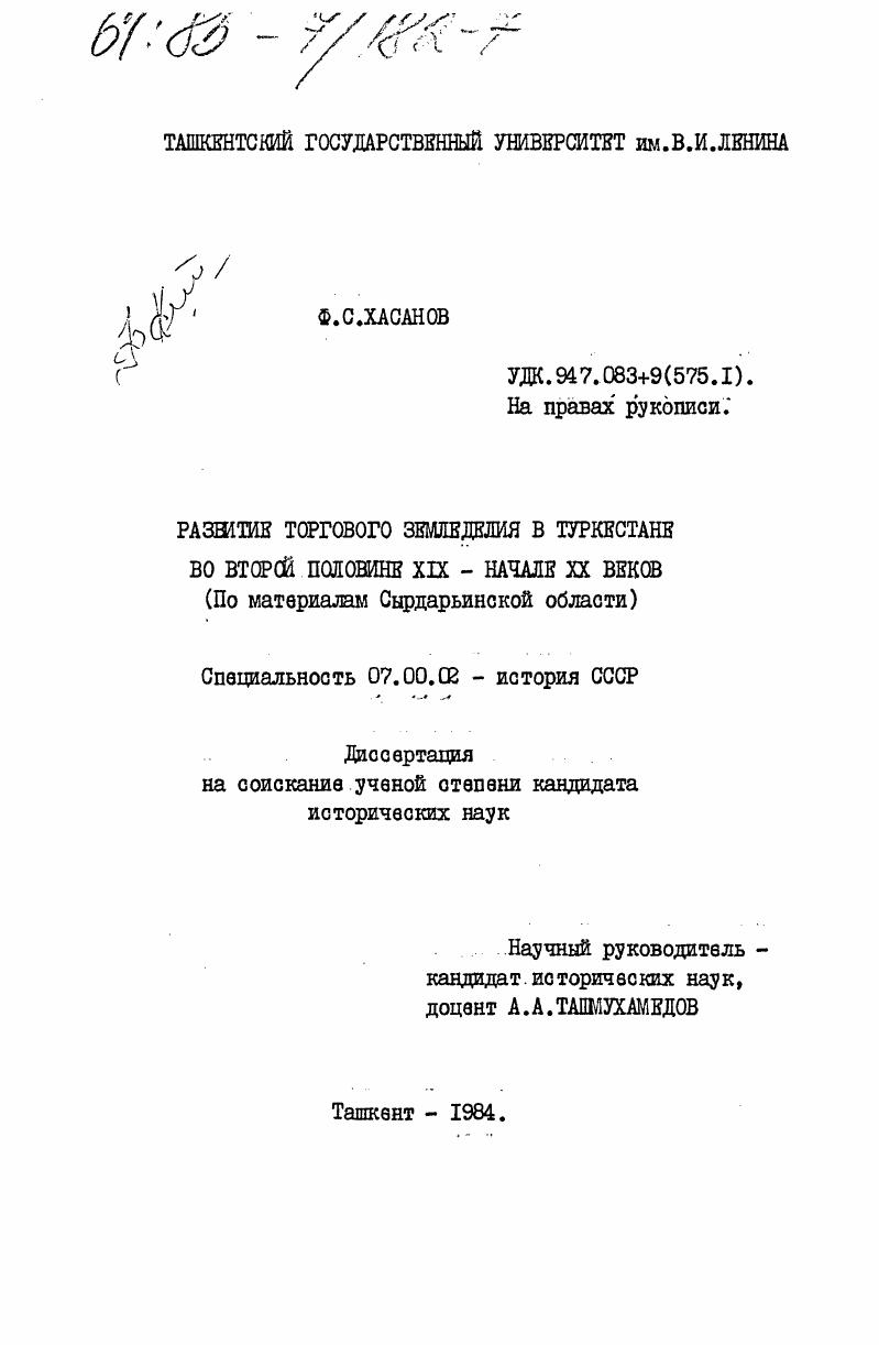 скачать диссертацию Развитие торгового земледелия в Туркестане во второй половине XIX - начале XX веков (По материалам Сырдарьинской области) Развитие торгового земледелия в Туркестане во второй половине XIX - начале XX веков (По материалам Сырдарьинской области)