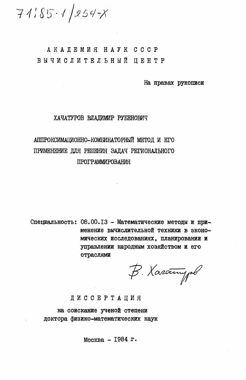 Аппроксимационно-комбинаторный метод и его применение для решения задач регионального программирования
