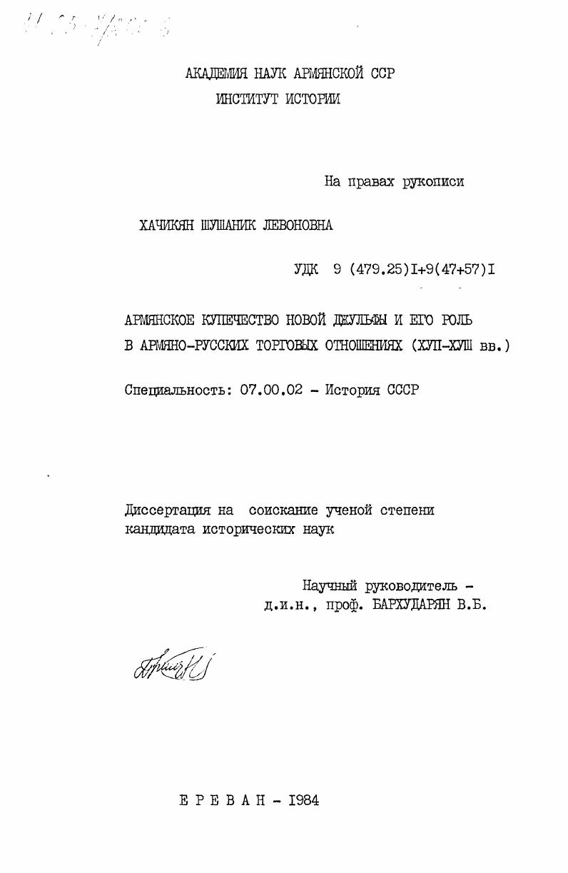 скачать диссертацию Армянское купечество Новой Джульфы и его роль в армяно-русских торговых отношениях (XVII-XVIII вв.) Армянское купечество Новой Джульфы и его роль в армяно-русских торговых отношениях (XVII-XVIII вв.)