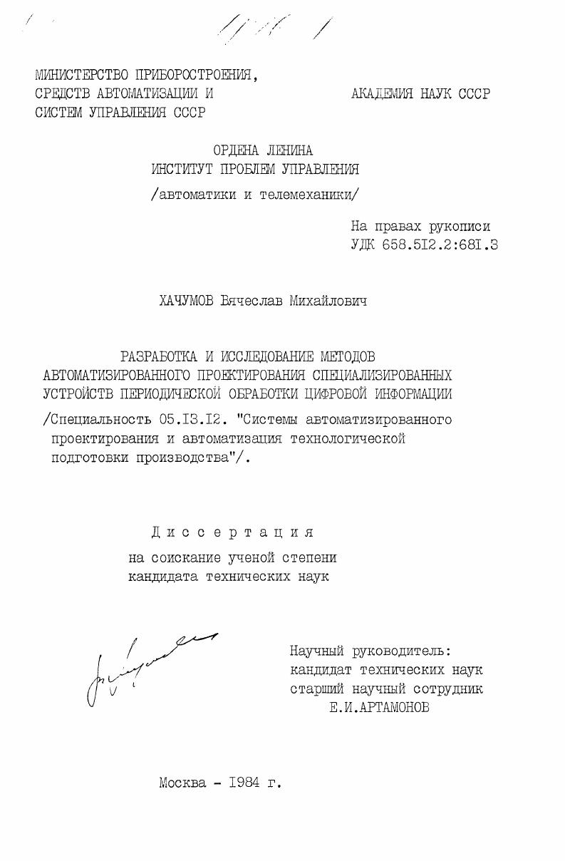 Разработка и исследование методов автоматизированного проектирования специализированных устройств периодической обработки цифровой информации