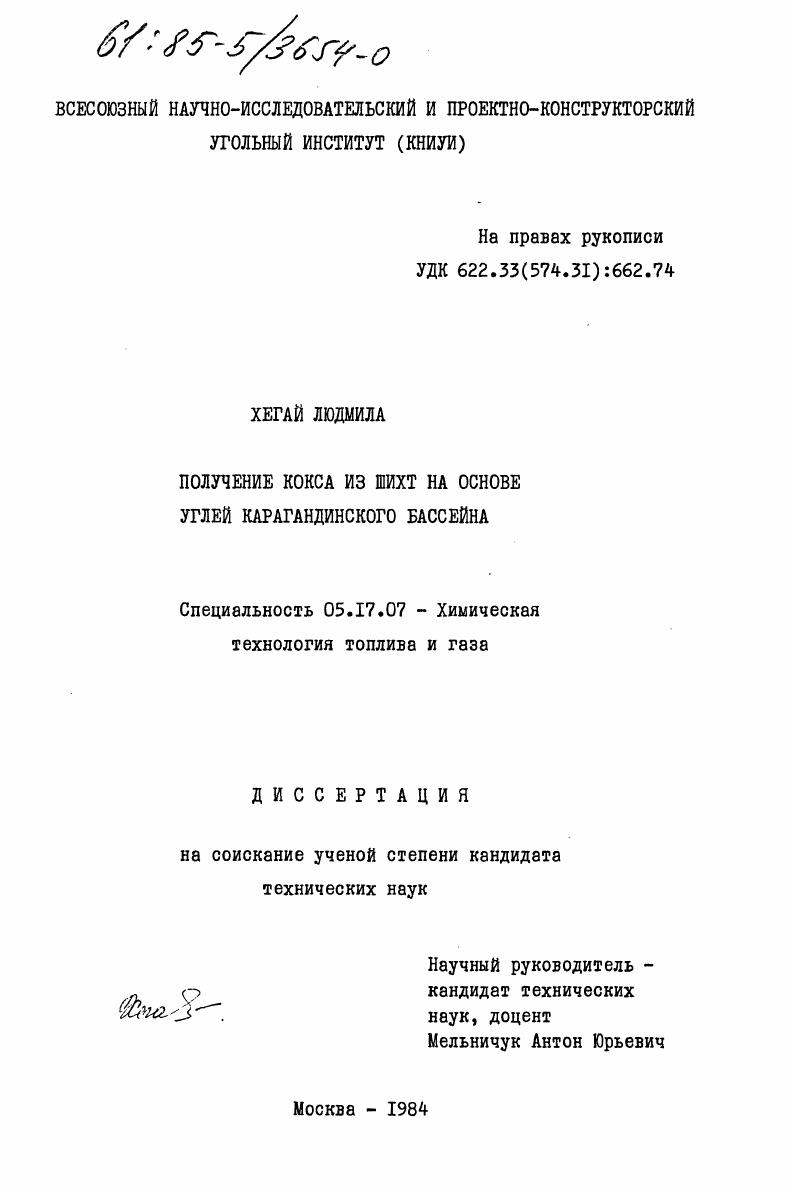 скачать диссертацию Получение кокса из шихт на основе углей Карагандинского бассейна Получение кокса из шихт на основе углей Карагандинского бассейна