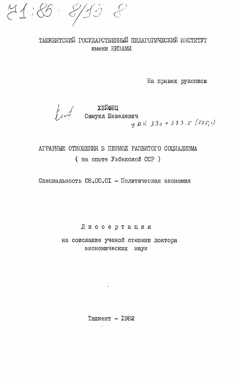Аграрные отношения в период развитого социализма (на опыте Узбекской ССР)