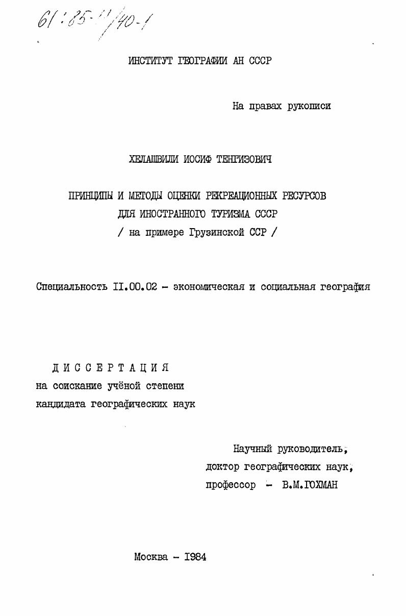 скачать диссертацию Принципы и методы оценки рекреационных ресурсов для иностранного туризма СССР (на примере Грузинской ССР) Принципы и методы оценки рекреационных ресурсов для иностранного туризма СССР (на примере Грузинской ССР)