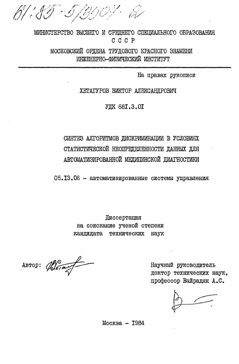 Синтез алгоритмов дискриминации в условиях статистической неопределенности данных для автоматизированной медицинской диагностики