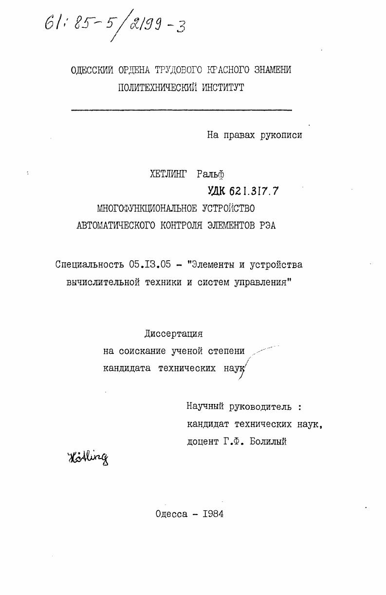 Многофункциональное устройство автоматического контроля элементов РЭА