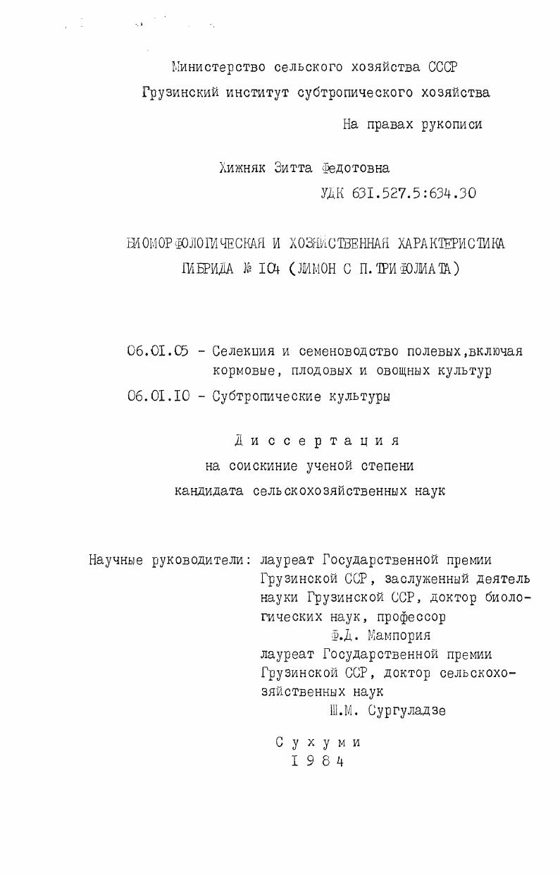 Биоморфологическая и хозяйственная характеристика гибрида # 104 (лимон с П. Трифолиата)