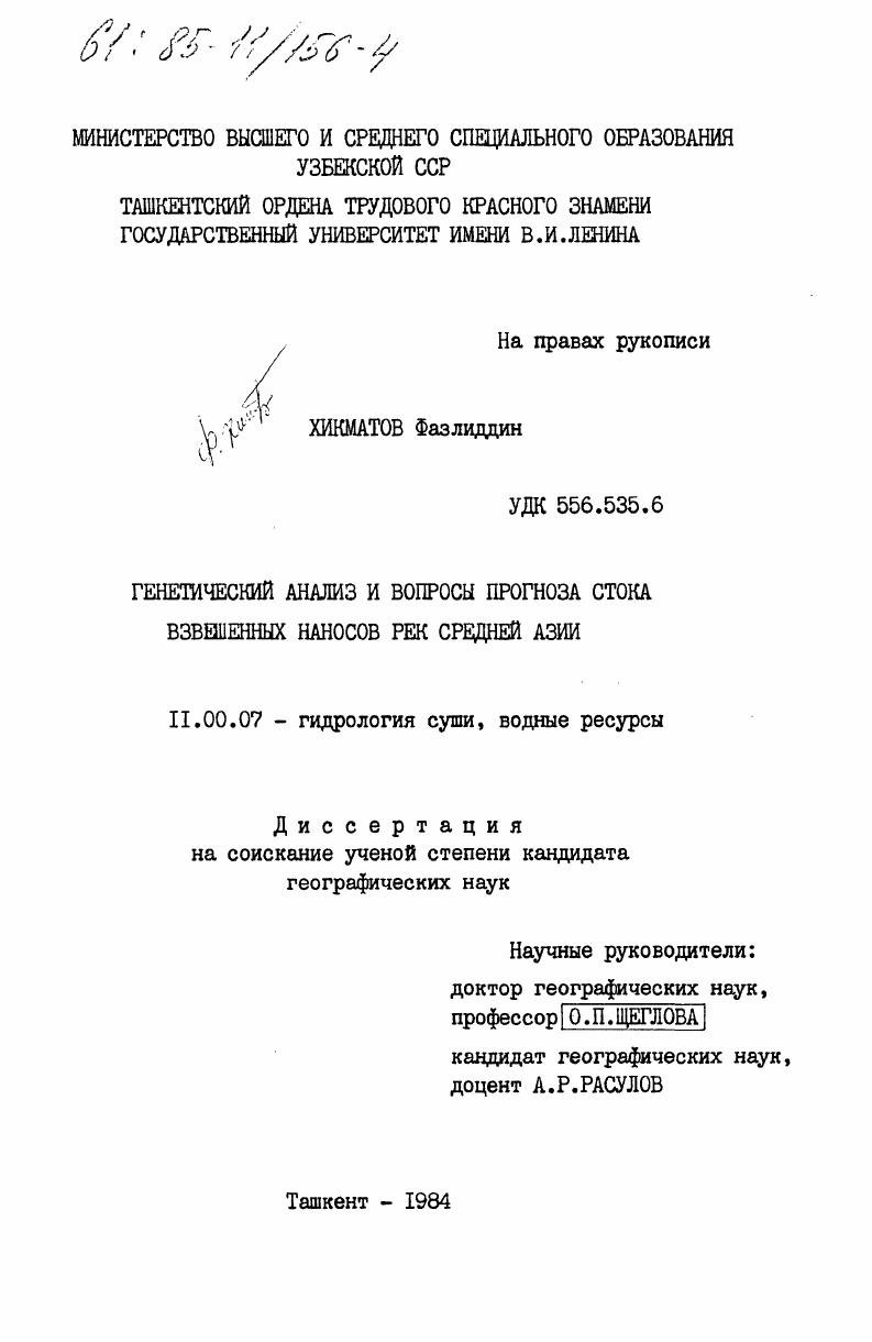 Генетический анализ и вопросы прогноза стока взвешенных наносов рек Средней Азии