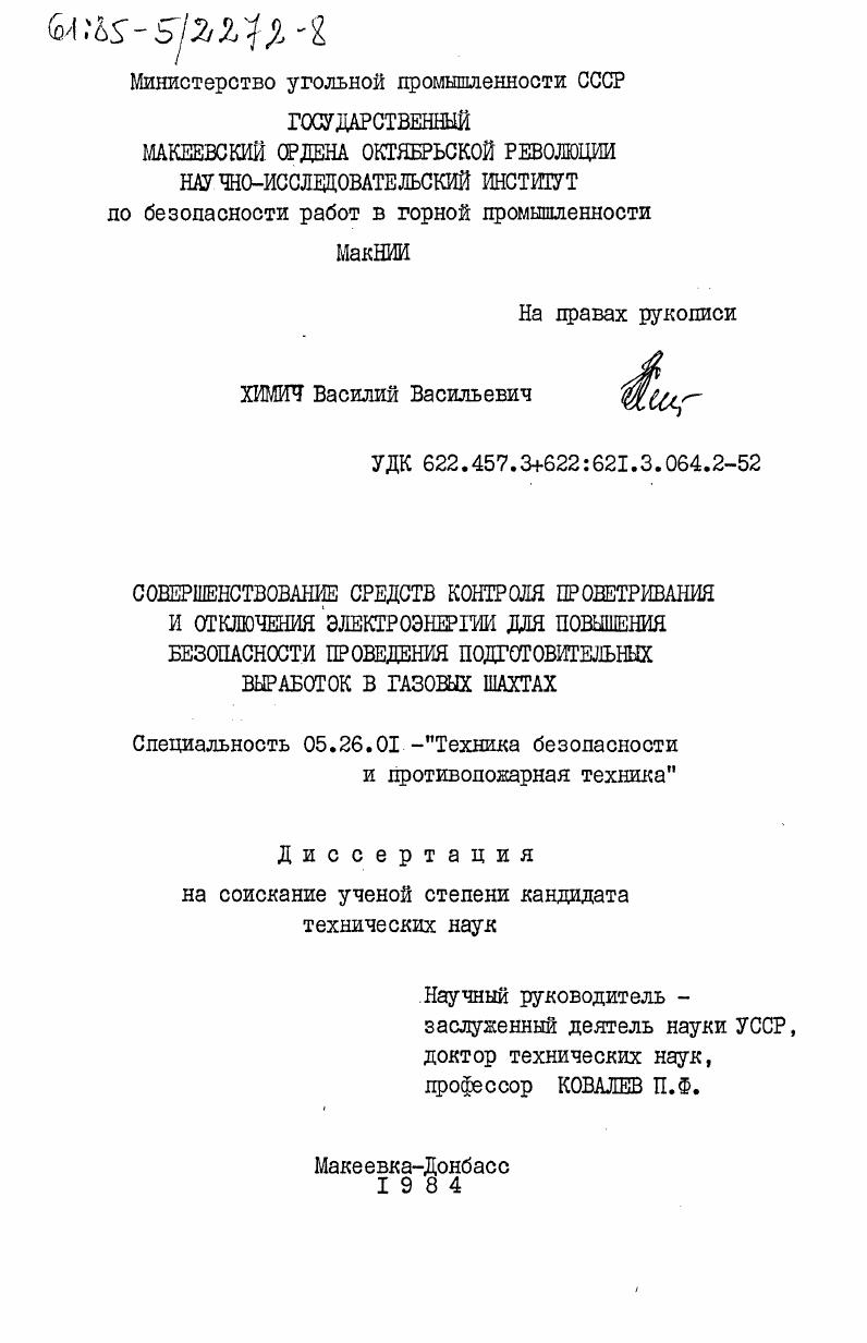 Совершенствование средств контроля проветривания и отключения электроэнергии для повышения безопасности проведения подготовительных выработок в газовых шахтах