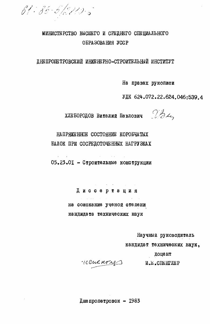 Напряженное состояние коробчатых балок при сосредоточенных нагрузках