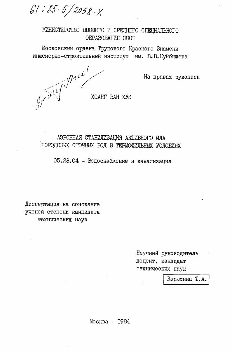Аэробная стабилизация активного ила городских сточных вод в термофильных условиях