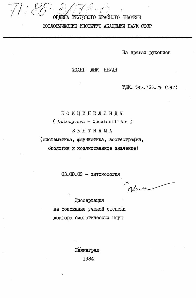 Кокцинеллиды (Coleoptera - Сoccinellidae) Вьетнама (систематика, фаунистика, зоогеография, биология и хозяйственное значение)