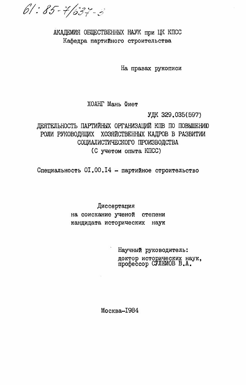 Деятельность партийных организаций КПВ по повышению роли руководящих хозяйственных кадров в развитии социалистического производства (с учетом опыта КПСС)