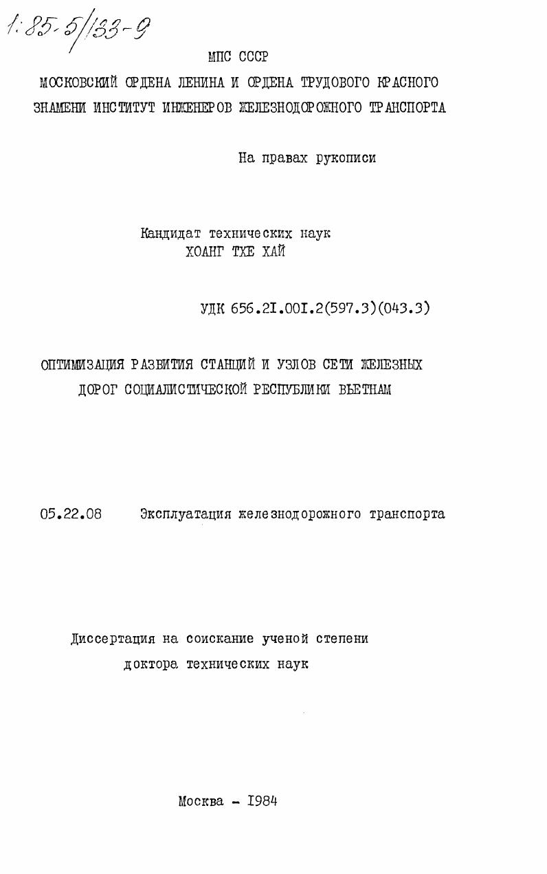 Оптимизация развития станций и узлов сети железных дорог Социалистической Республики Вьетнам