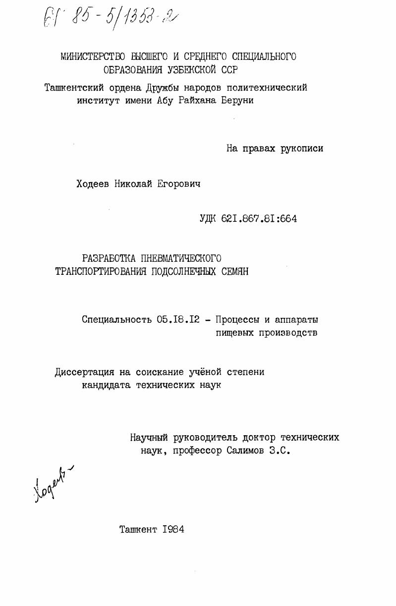 скачать диссертацию Разработка пневматического транспортирования подсолнечных семян Разработка пневматического транспортирования подсолнечных семян