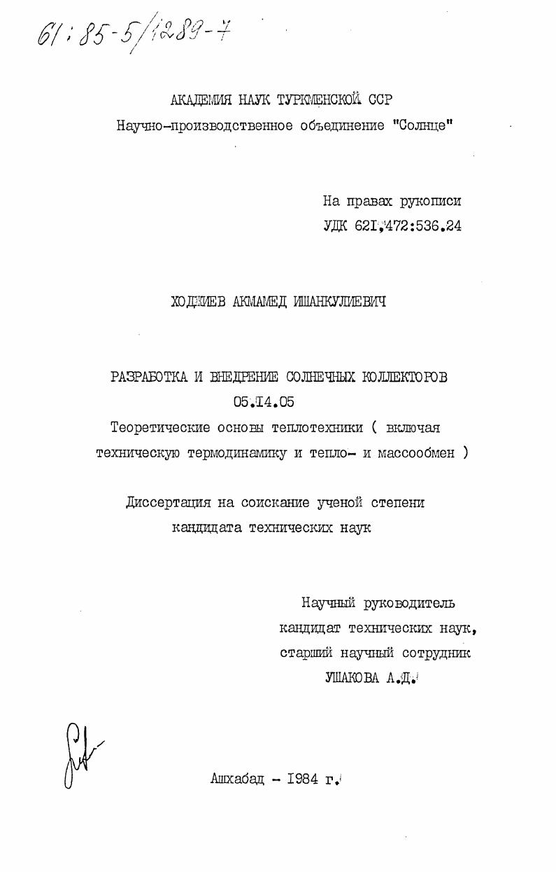 Разработка и внедрение солнечных коллекторов