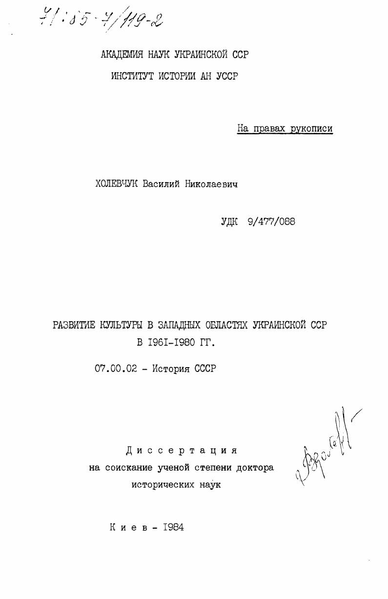 скачать диссертацию Развитие культуры в западных областях Украинской ССР в 1961-1980 гг. Развитие культуры в западных областях Украинской ССР в 1961-1980 гг.