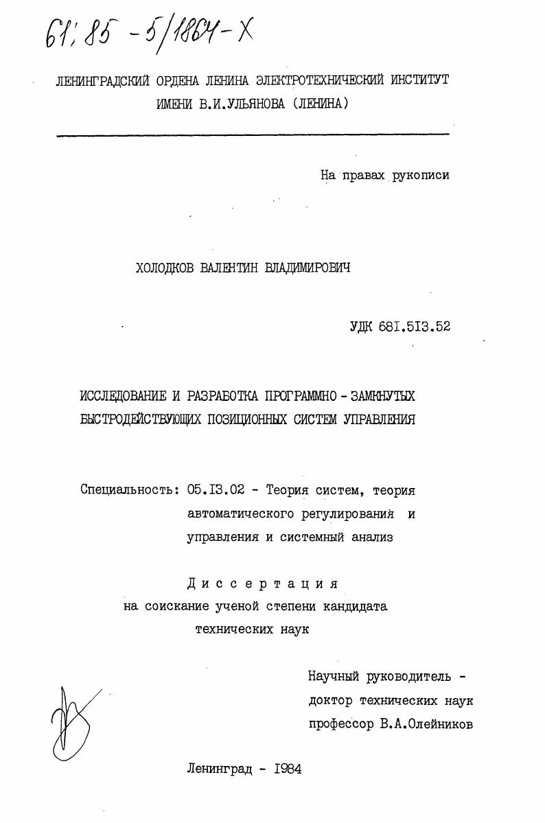Исследование и разработка программно-замкнутых быстродействующих позиционных систем управления