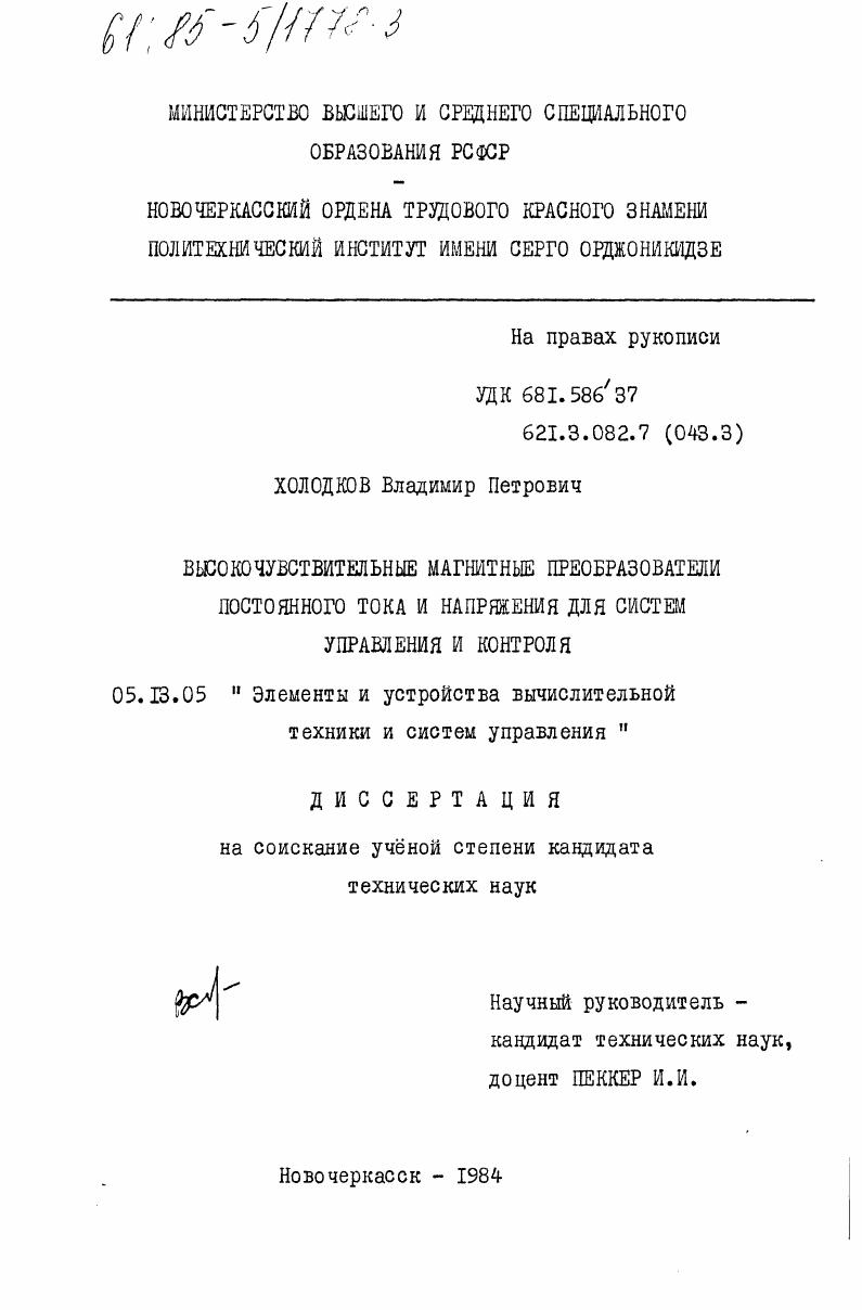 Высокочувствительные магнитные преобразователи постоянного тока и напряжения для систем управления и контроля