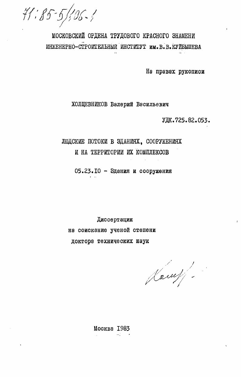 Людские потоки в зданиях, сооружениях и на территории их комплексов