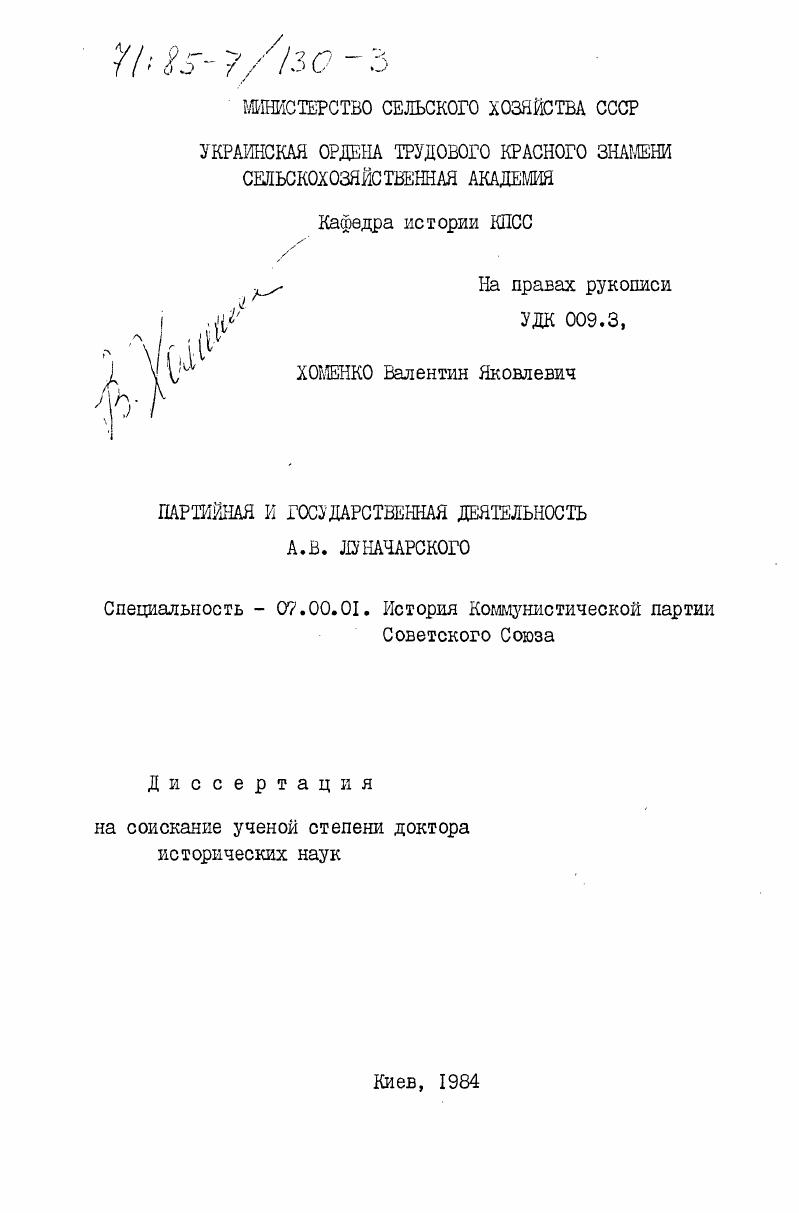 Партийная и государственная деятельность А.В. Луначарского