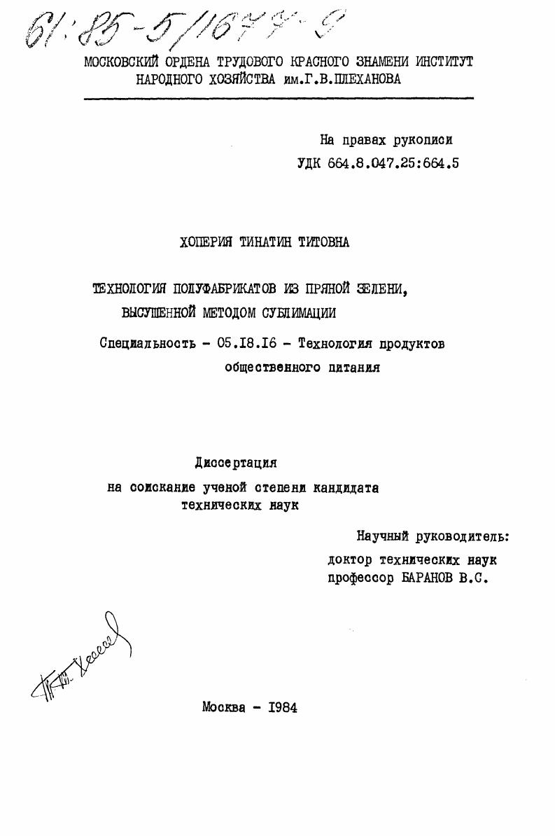 Технология полуфабрикатов из пряной зелени, высушенной методом сублимации