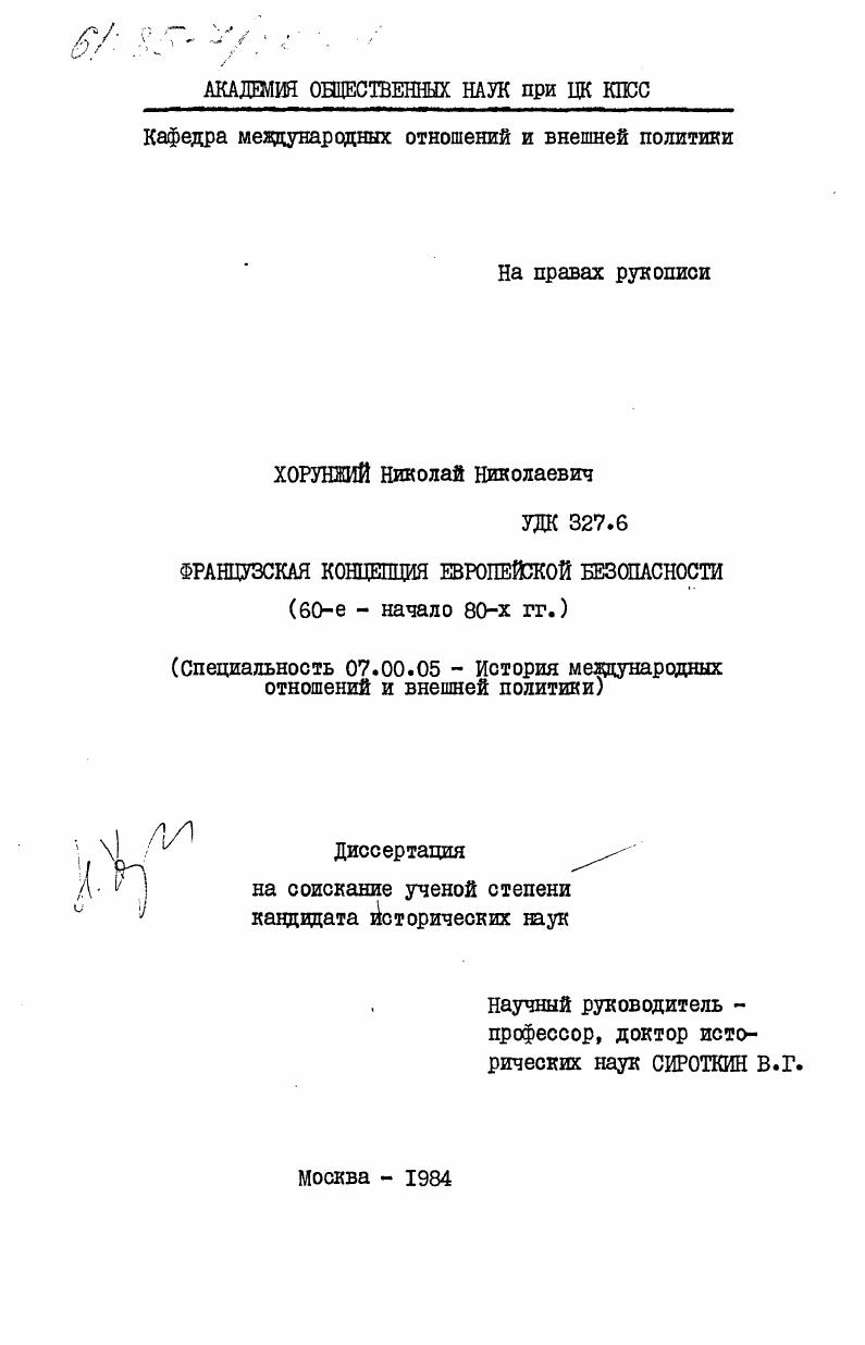 Французская концепция европейской безопасности (60-е - начало 80-х годов)