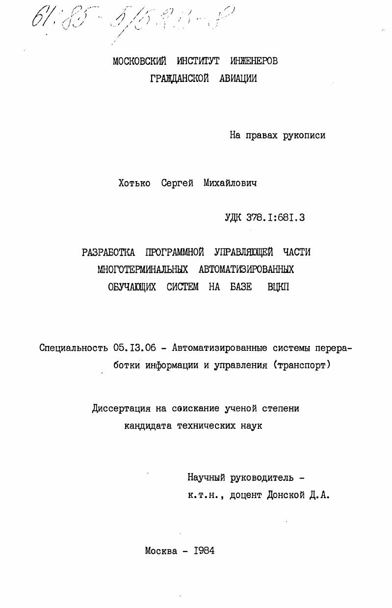 Разработка программной управляющей части многотерминальных автоматизированных обучающих систем на базе ВЦКП
