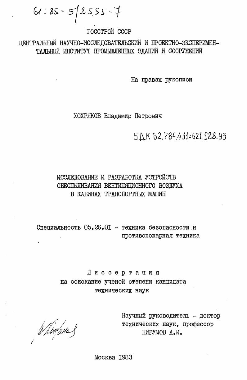 скачать диссертацию Исследование и разработка устройств обеспыливания вентиляционного воздуха в кабинах транспортных машин Исследование и разработка устройств обеспыливания вентиляционного воздуха в кабинах транспортных машин