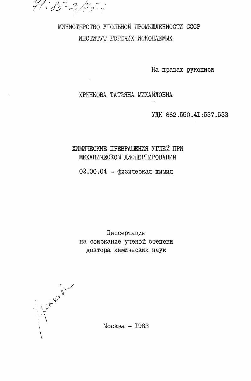 Химические превращения углей при механическом диспергировании