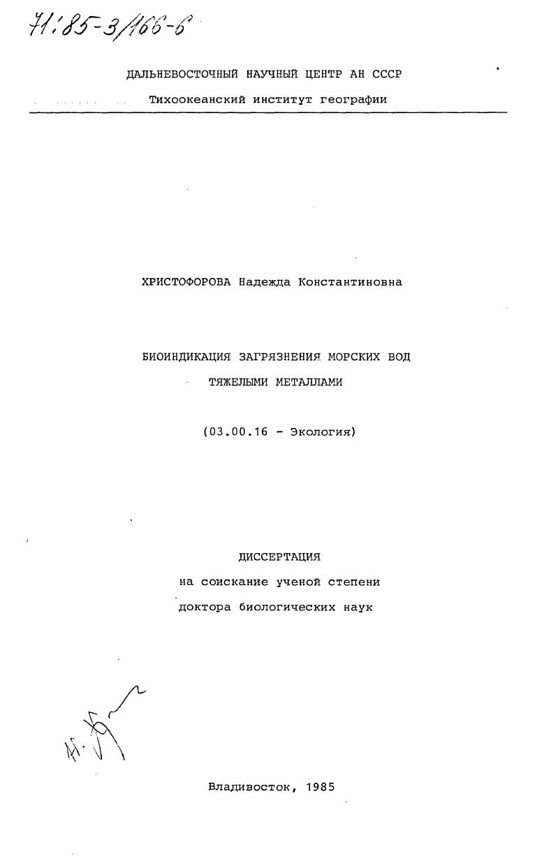 Биоиндикация загрязнения морских вод тяжелыми металлами