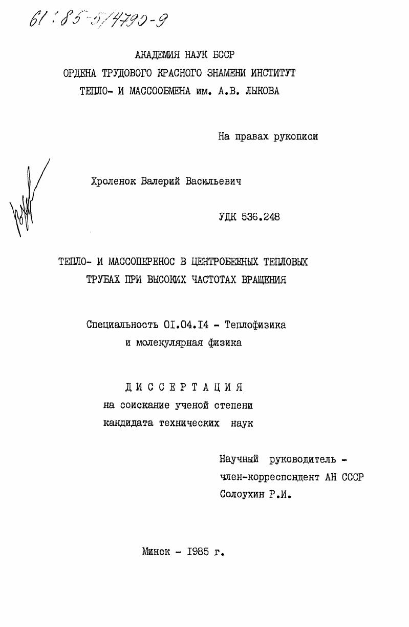 Тепло- и массоперенос в центробежных тепловых трубах при высоких частотах вращения
