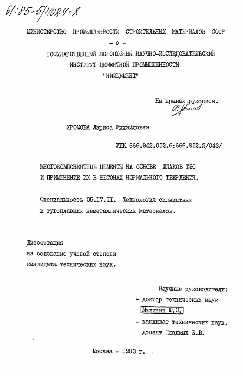 Многокомпонентные цементы на основе шлаков ТЭС и применение их в бетонах нормального твердения