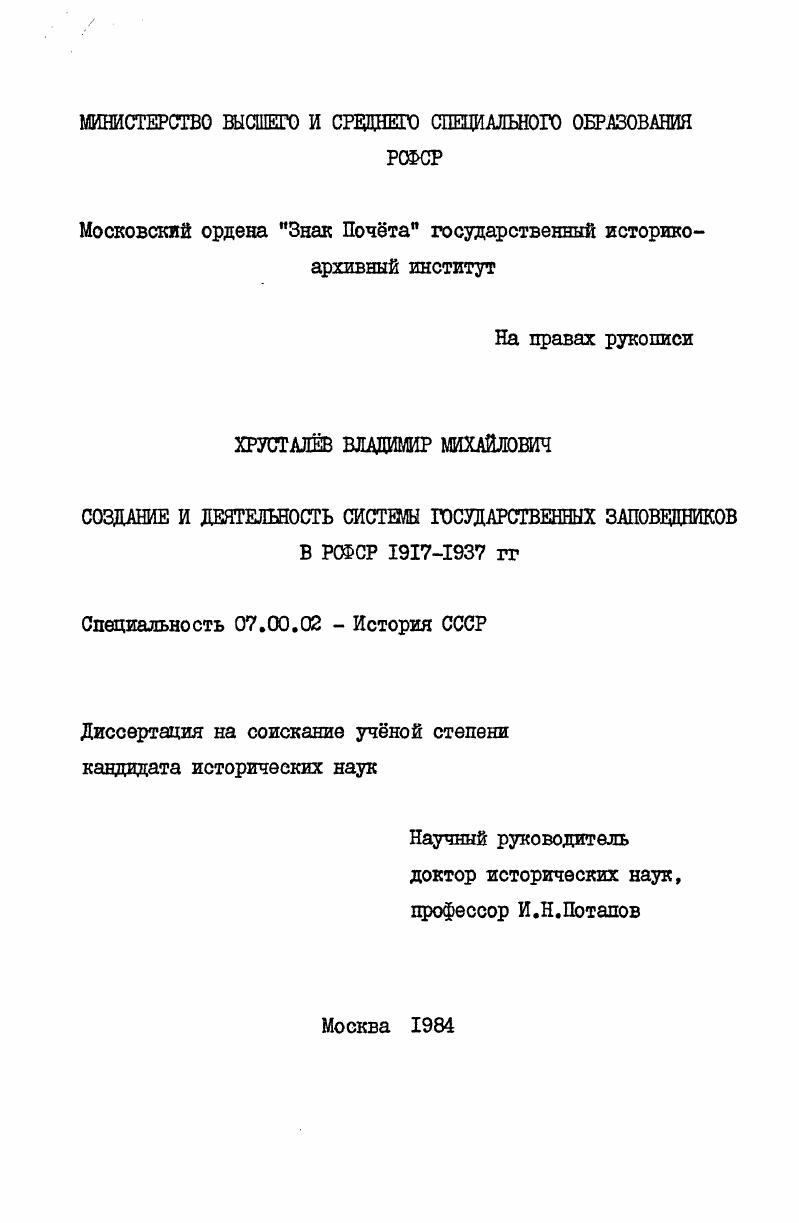Создание и деятельность системы государственных заповедников в РСФСР 1917-1937 гг.