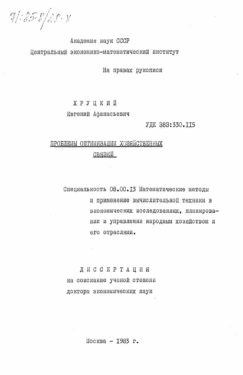 Проблемы оптимизации хозяйственных связей