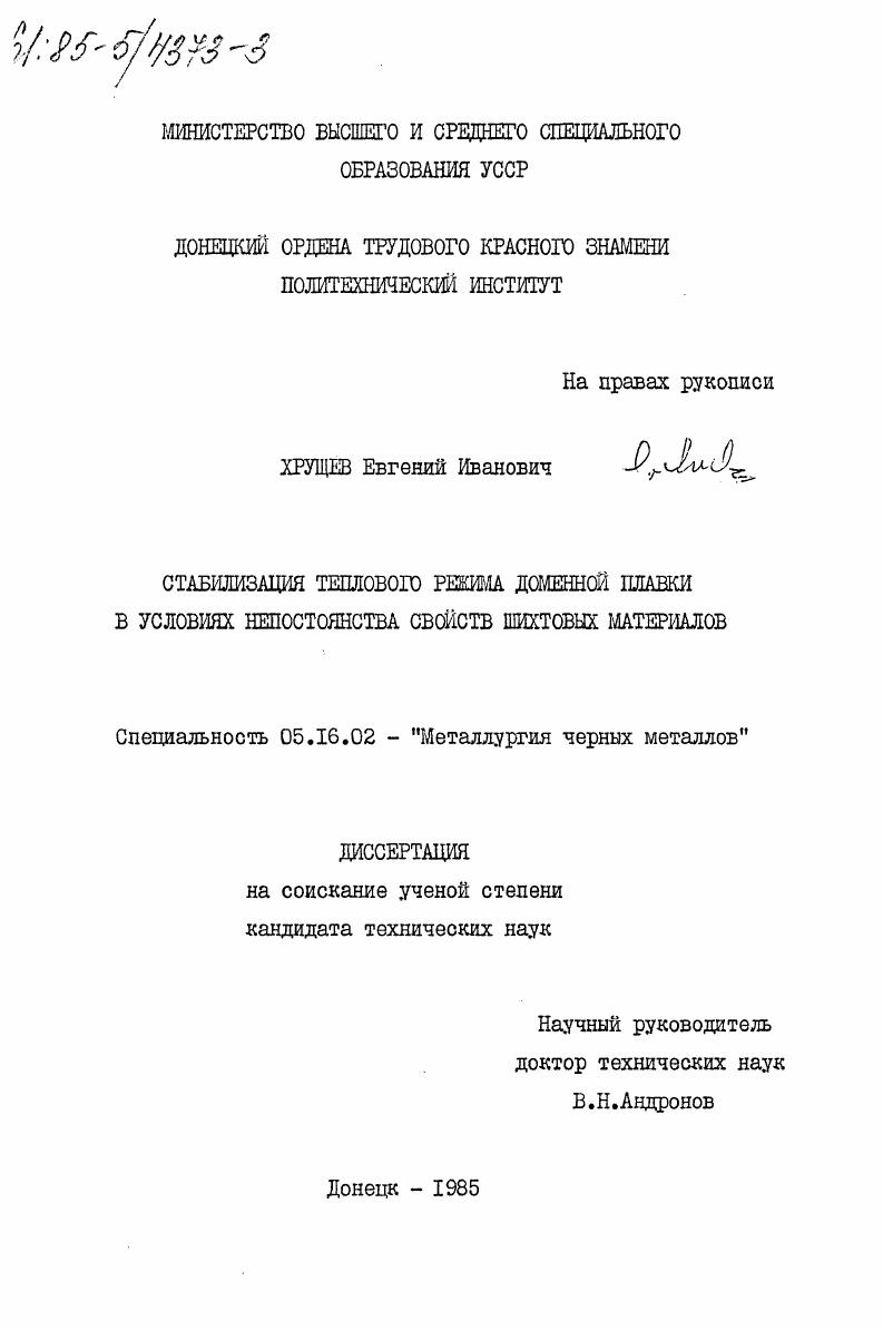 Стабилизация теплового режима доменной плавки в условиях непостоянства свойств шихтовых материалов