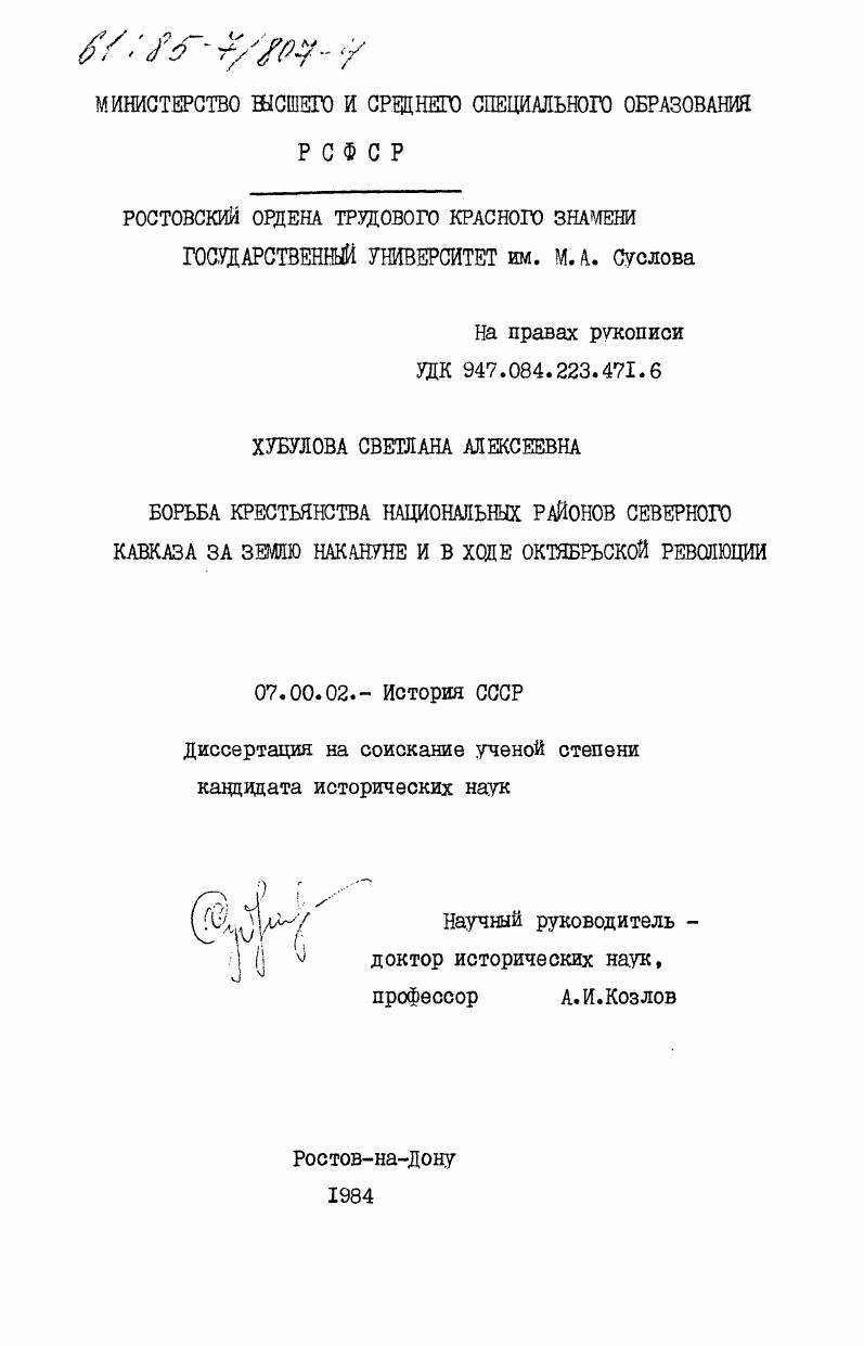 Борьба крестьянства национальных районов Северного Кавказа за землю накануне и в ходе Октябрьской революции