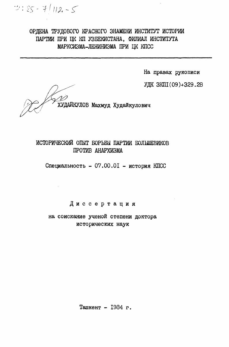 скачать диссертацию Исторический опыт борьбы партии большевиков против анархизма Исторический опыт борьбы партии большевиков против анархизма