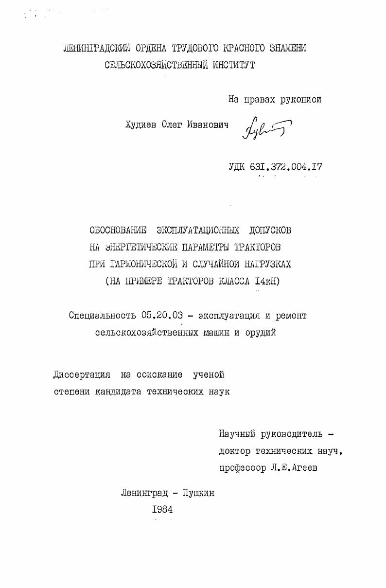 Обоснование эксплуатационных допусков на энергетические параметры тракторов при гармонической и случайной нагрузках (на примере тракторов класса 14 кН)
