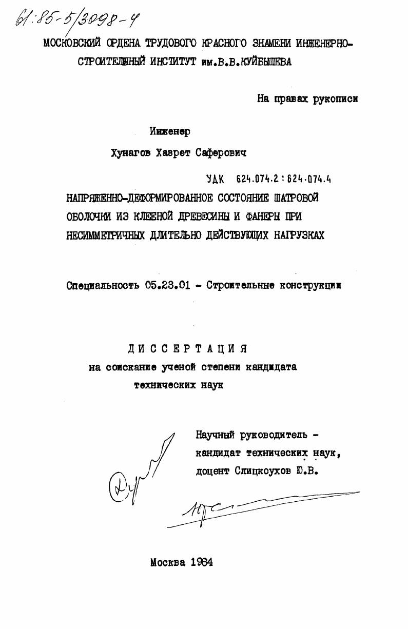 Напряженно-деформированное состояние шатровой оболочки из клееной древесины и фанеры при несимметричных длительно действующих нагрузках
