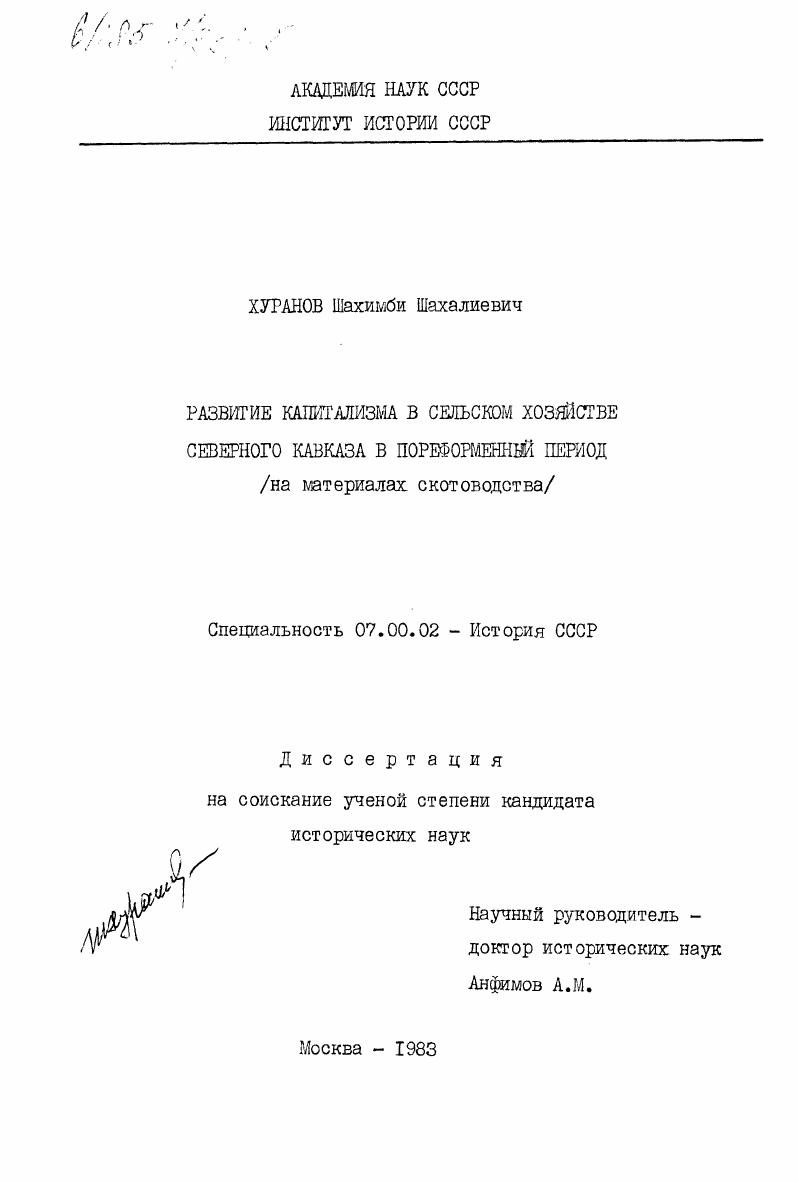 Развитие капитализма в сельском хозяйстве Северного Кавказа в пореформенный период (на материалах скотоводства)