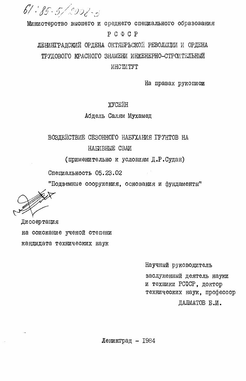 Воздействие сезонного набухания грунтов на набивные сваи (применительно к условиям Д.Р.Судан)