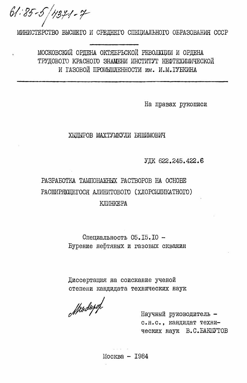 Разработка тампонажных растворов на основе расширяющегося алинитового (хлорсиликатного) клинкера
