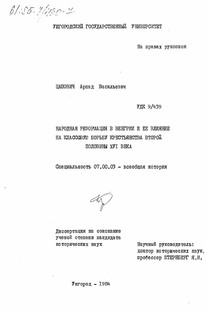 Народная Реформация в Венгрии и её влияние на классовую борьбу крестьянства второй половины XVI века