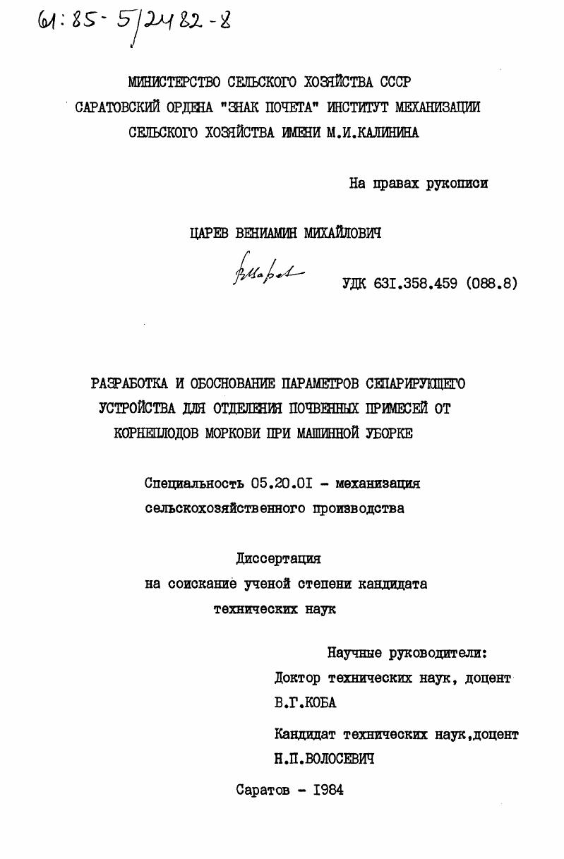 Разработка и обоснование параметров сепарирующего устройства для отделения почвенных примесей от корнеплодов моркови при машинной уборке