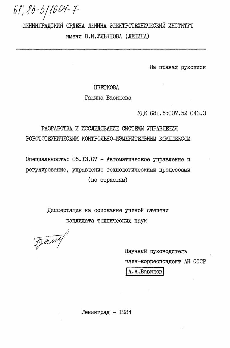 Разработка и исследование системы управления робототехническим контрольно-измерительным комплексом